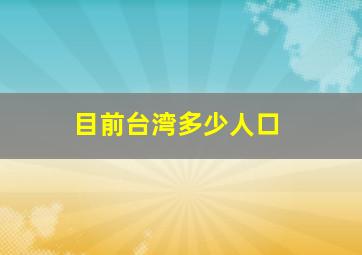 目前台湾多少人口