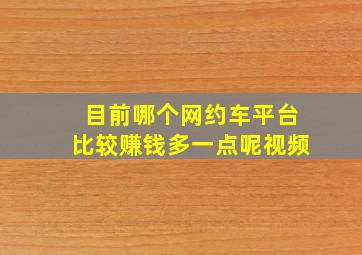 目前哪个网约车平台比较赚钱多一点呢视频