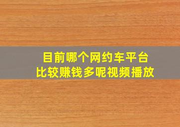 目前哪个网约车平台比较赚钱多呢视频播放