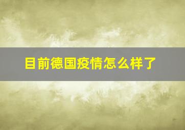 目前德国疫情怎么样了