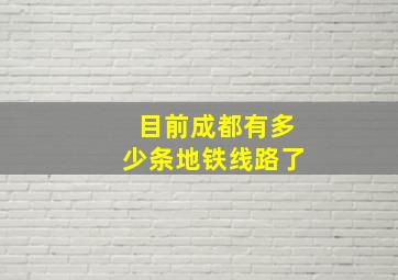 目前成都有多少条地铁线路了