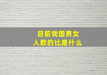 目前我国男女人数的比是什么