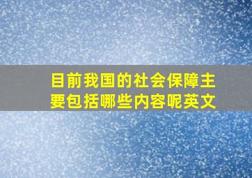 目前我国的社会保障主要包括哪些内容呢英文