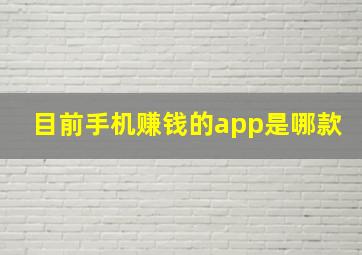 目前手机赚钱的app是哪款