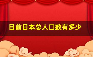 目前日本总人口数有多少