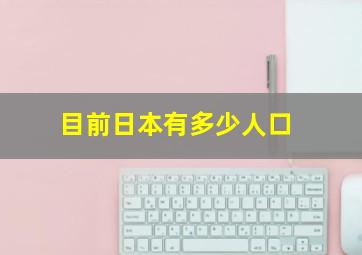 目前日本有多少人口