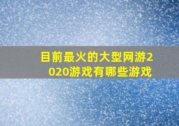 目前最火的大型网游2020游戏有哪些游戏