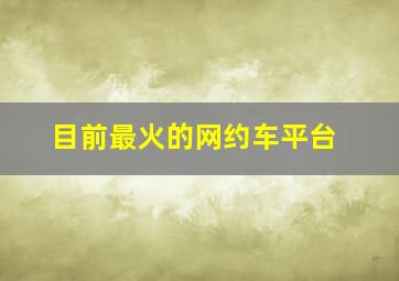 目前最火的网约车平台