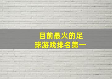 目前最火的足球游戏排名第一