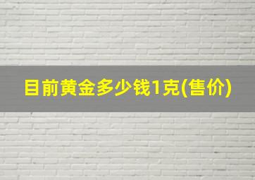 目前黄金多少钱1克(售价)