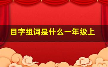 目字组词是什么一年级上