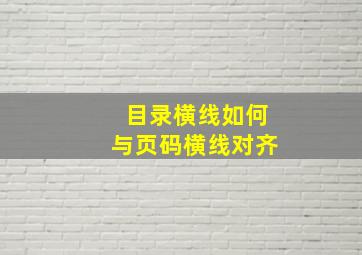 目录横线如何与页码横线对齐