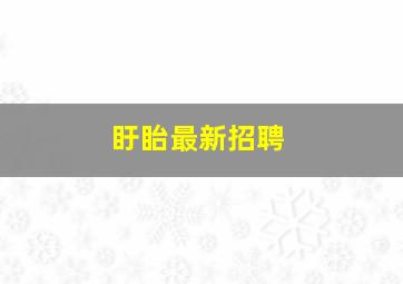 盱眙最新招聘