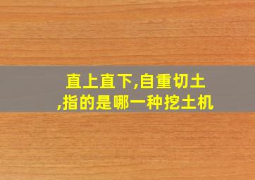 直上直下,自重切土,指的是哪一种挖土机