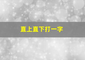 直上直下打一字