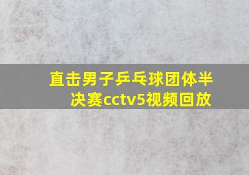 直击男子乒乓球团体半决赛cctv5视频回放