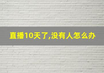 直播10天了,没有人怎么办