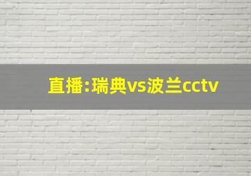 直播:瑞典vs波兰cctv