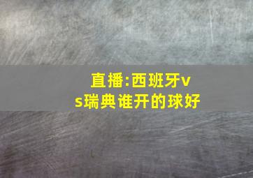 直播:西班牙vs瑞典谁开的球好