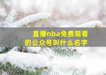 直播nba免费观看的公众号叫什么名字