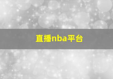 直播nba平台