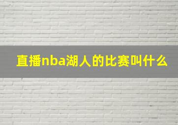 直播nba湖人的比赛叫什么