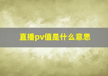 直播pv值是什么意思