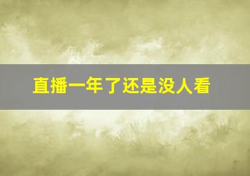 直播一年了还是没人看