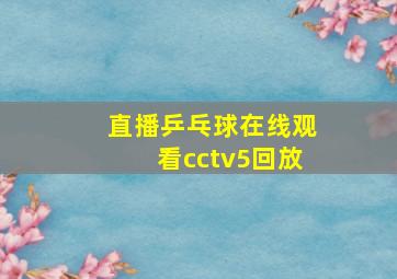 直播乒乓球在线观看cctv5回放