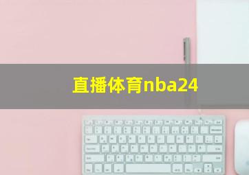 直播体育nba24