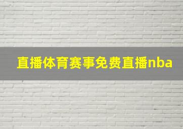 直播体育赛事免费直播nba