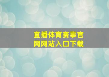 直播体育赛事官网网站入口下载