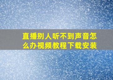 直播别人听不到声音怎么办视频教程下载安装