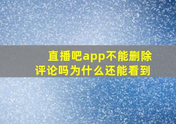 直播吧app不能删除评论吗为什么还能看到