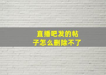 直播吧发的帖子怎么删除不了