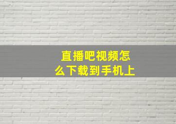 直播吧视频怎么下载到手机上