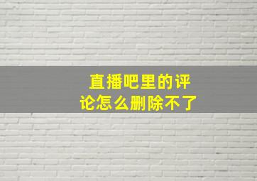 直播吧里的评论怎么删除不了