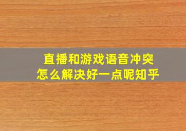 直播和游戏语音冲突怎么解决好一点呢知乎