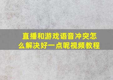 直播和游戏语音冲突怎么解决好一点呢视频教程