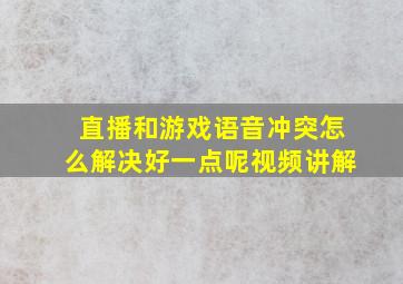 直播和游戏语音冲突怎么解决好一点呢视频讲解