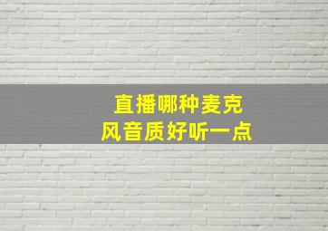 直播哪种麦克风音质好听一点