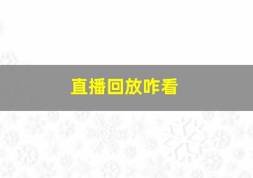 直播回放咋看