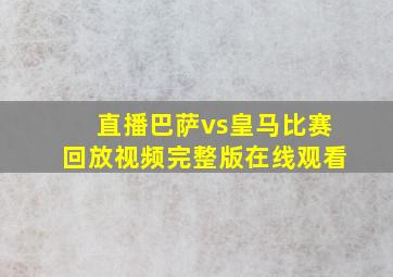 直播巴萨vs皇马比赛回放视频完整版在线观看