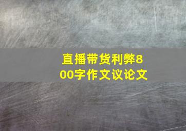 直播带货利弊800字作文议论文