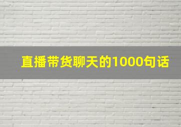 直播带货聊天的1000句话