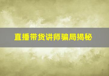 直播带货讲师骗局揭秘