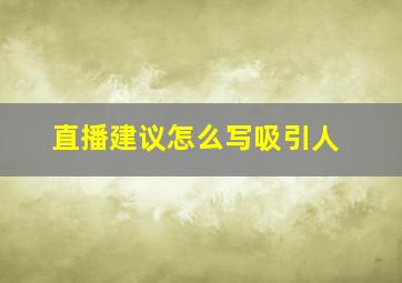 直播建议怎么写吸引人