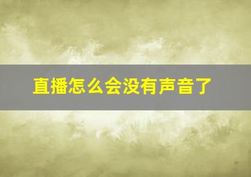 直播怎么会没有声音了