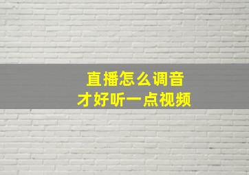 直播怎么调音才好听一点视频