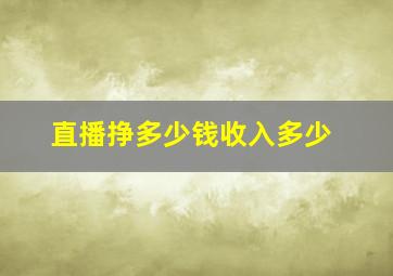 直播挣多少钱收入多少